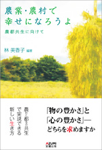 「農業・農村で幸せになろうよ 農都共生に向けて」