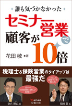 『誰も気づかなかった セミナー営業で顧客が10倍』