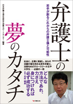 『弁護士の夢のカタチ』